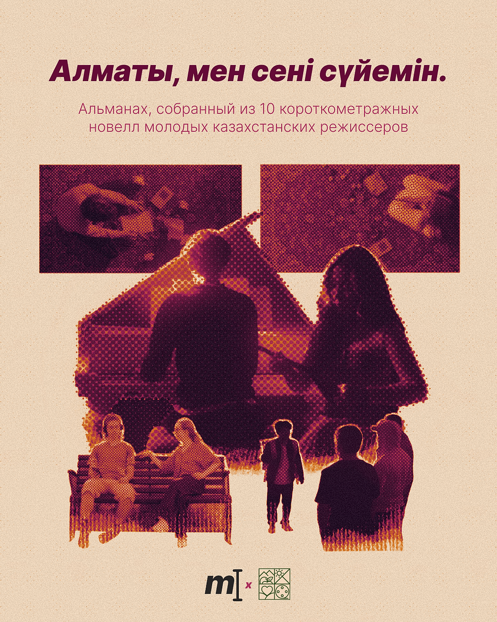 Иллюстрация Алины Искаковой для Mergen х «Алматы, мен сені сүйемін»