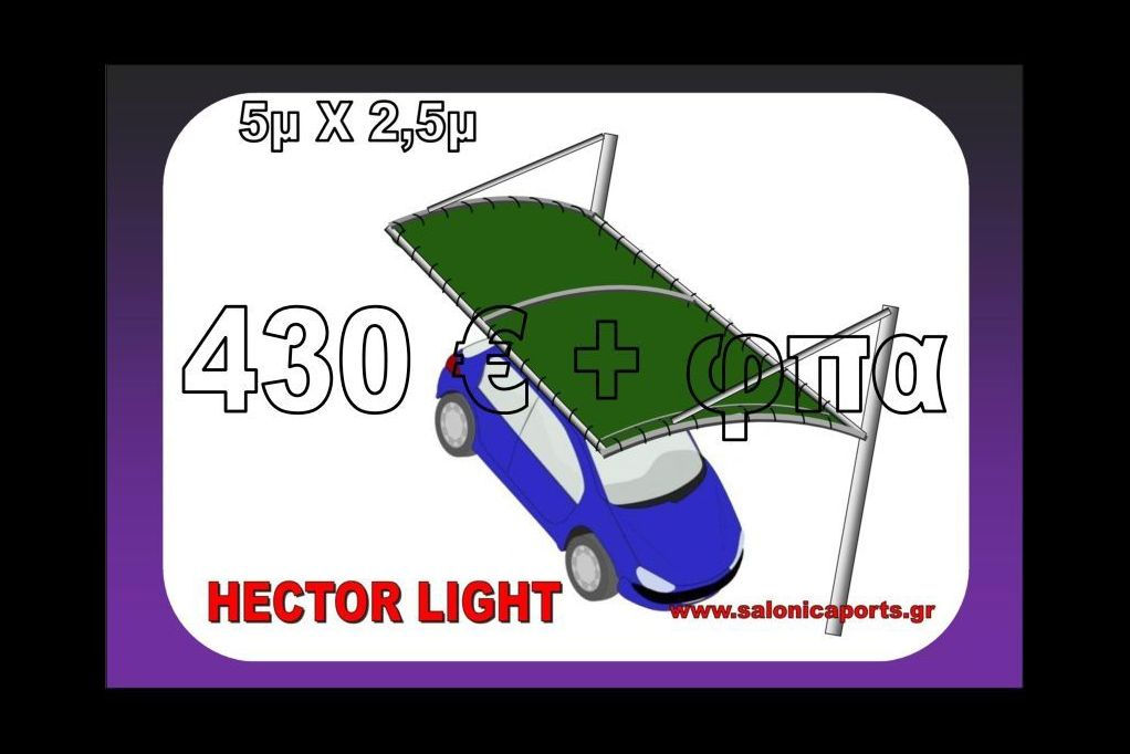 HECTOR LIGHT Στέγαστρο αυτοκινήτων ατομικό