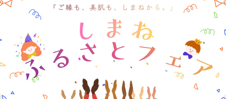 【イベント】しまねふるさとフェア2026に参加します!