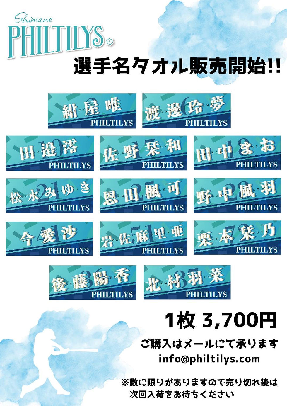 【お知らせ】選手名タオル販売開始！