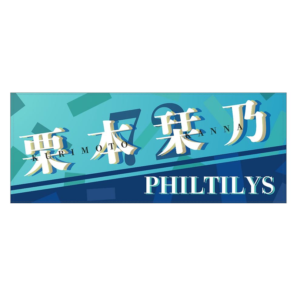 サムネイル： 選手名タオル