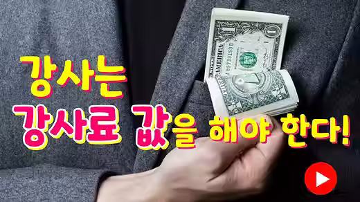 협상강사 섭외 가이드3. 강사는 강사료 값을 해야 한다.