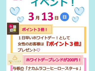 ３月１３日はホワイトデーイベント♬