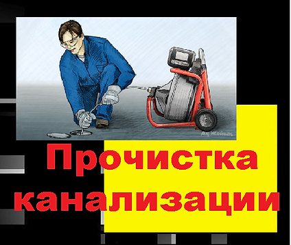 прочистка.png