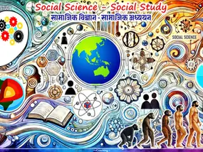 सामाजिक विज्ञान: समाज और मानवता के अध्ययन का महत्व