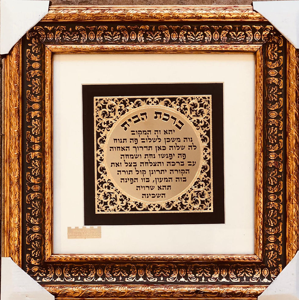 ברכת הבית