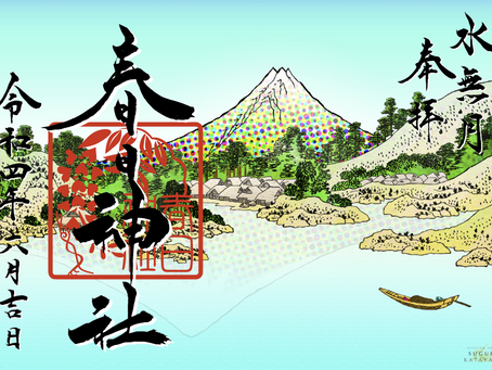 月替わり御朱印〜水無月〜