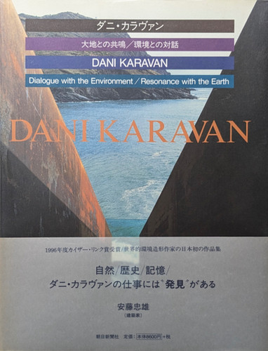 絶版本 ダニ・カラヴァン 「大地の共鳴/環境との対話」 古書・古本 | Liebbooks |ダニ・カラヴァン 大地との共鳴 / 環境
