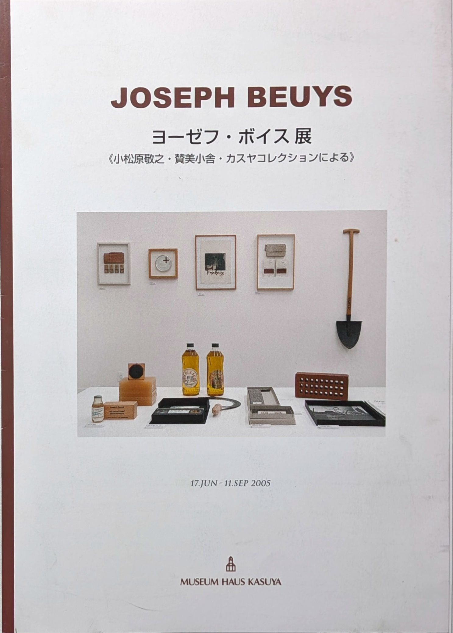 ヨーゼフ・ボイス展 <小松原敏之・賛美小舎・カスヤコレクションによる>  小冊子
