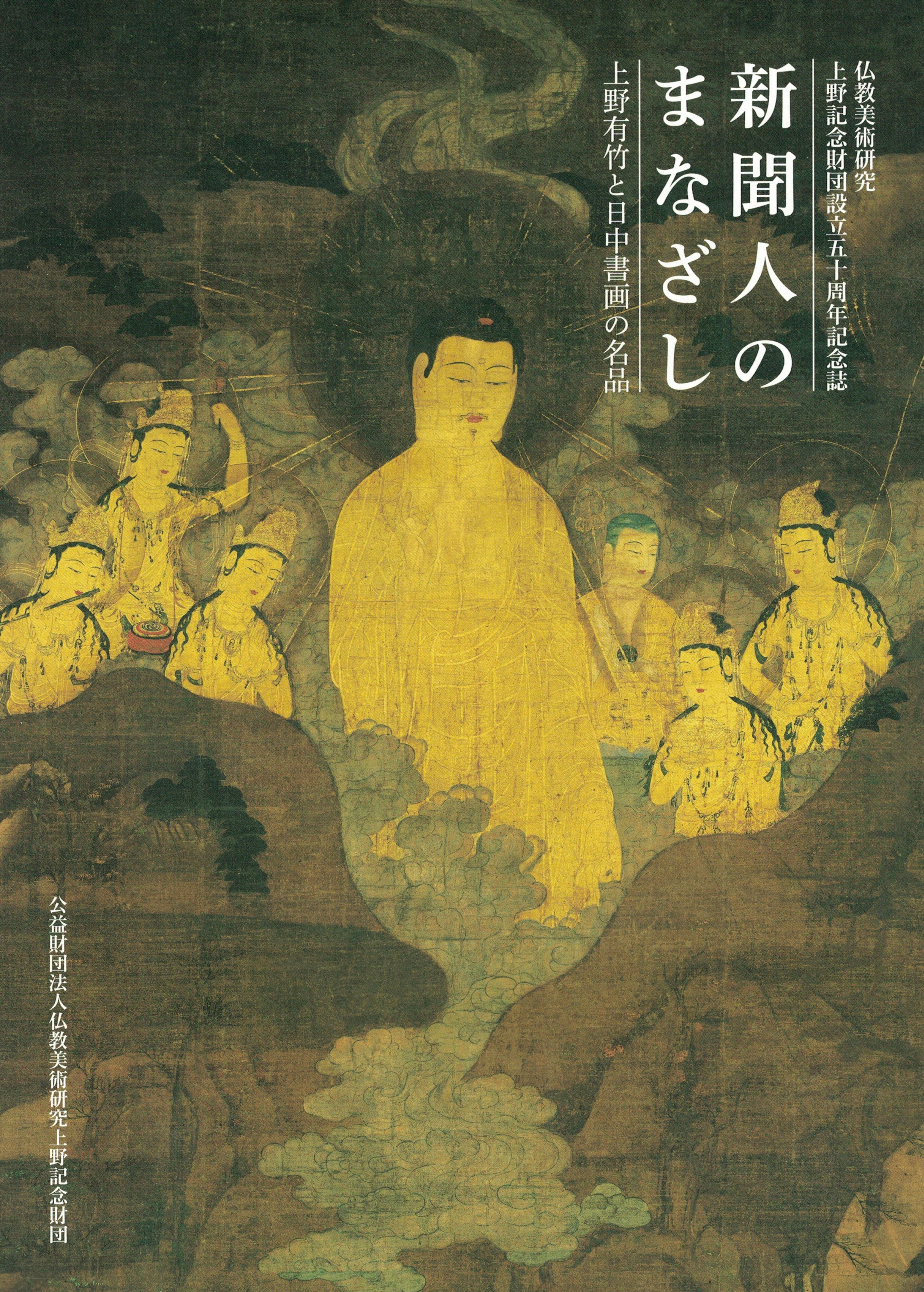 仏教美術研究 上野記念財団設立五十周年記念誌 新聞人のまなざし上野有竹と日中書画の名品