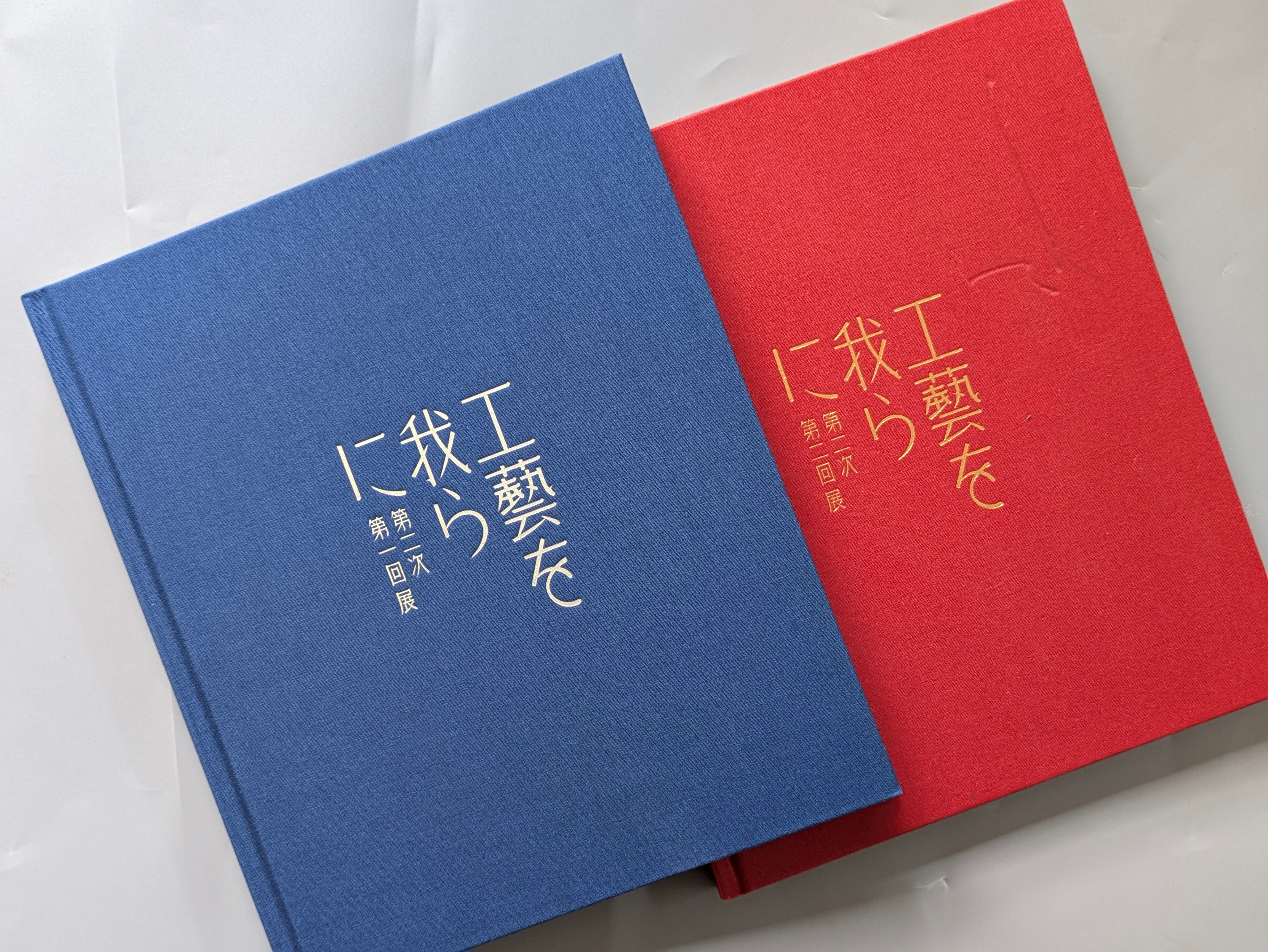 工藝を我らに 第二次 第一回・二回展 図録 2冊組