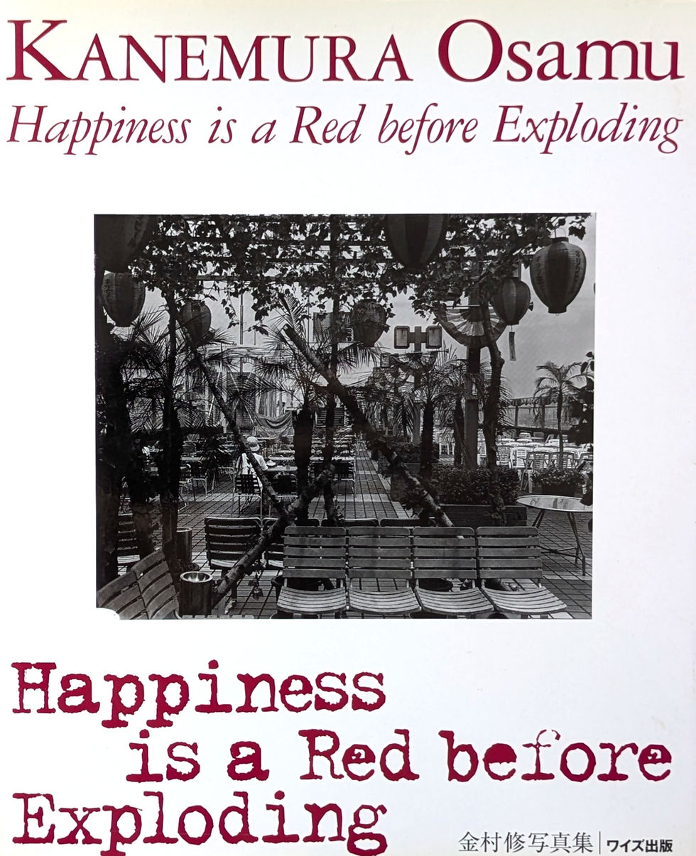 サムネイル： 写真叢書 4 Happiness is a Red before Exploding / 金村修