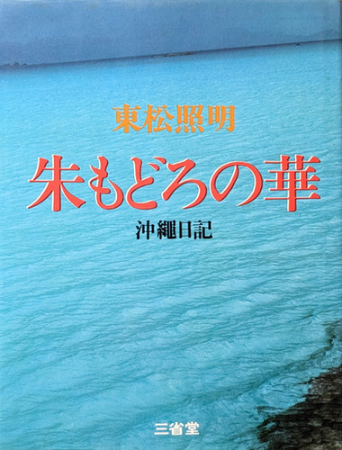 東松照明　朱もどろの華　沖縄日記 朱もどろの華―沖縄日記 (1976年) | 東松 照明 |本 | 通販 | Amazon