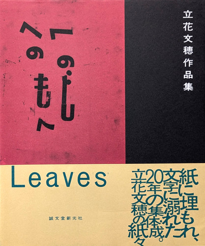 古書・古本 | Liebbooks |立花文穂 作品集 Leaves
