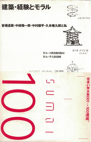 古書・古本 | Liebbooks |建築・経験とモラル 曾禰達蔵・中条精一郎 