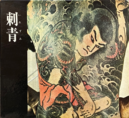 刺青 森田一朗 Irezumi Japanese Tattooing 入墨 古書・古本 | Liebbooks |刺青 いれずみ /森田一朗