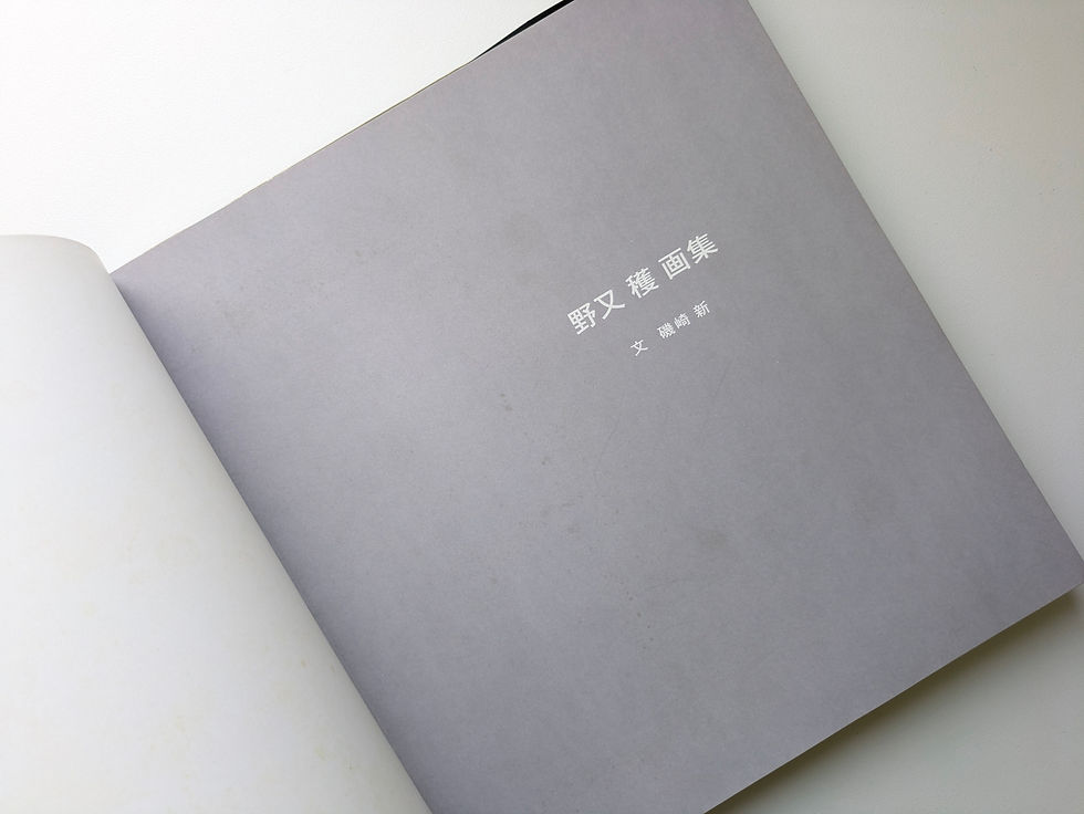 Thumbnail: NOMATA PRINTINGS  野又 穫  [SIGNED]