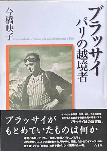 今橋映子『ブラッサイ パリの越境者』白水社　２００７年 古書・古本 | Liebbooks |ブラッサイ パリの越境者 / 今橋映子