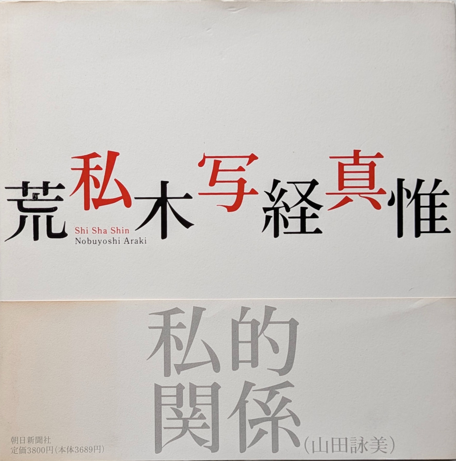 私写真 / 荒木経惟 [SIGNED]