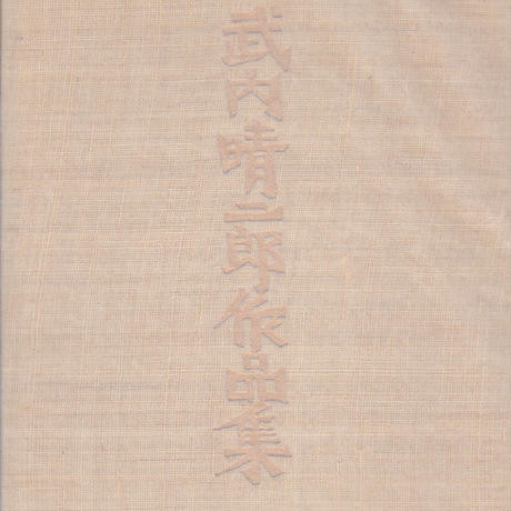 遠*郎様 【古本 他】 常在創業 創意無限 他　中内功著　書籍　パンフレット・絵 古本 他】 常在創業 創意無限 他 中内功著 書籍 パンフレット