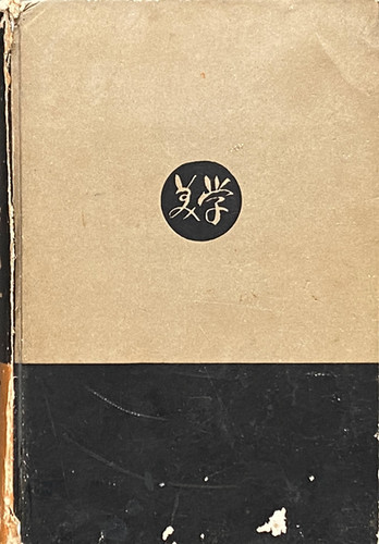 川喜田煉七郎・武井勝雄　『構成教育大系』 川喜田煉七郎・武井勝雄 『構成教育大系』 - メルカリ