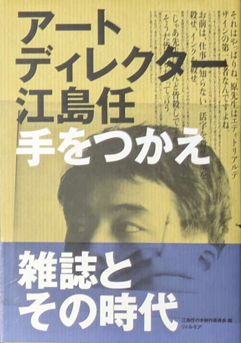 古書・古本 | Liebbooks |アートディレクター 江島任 手をつかえ