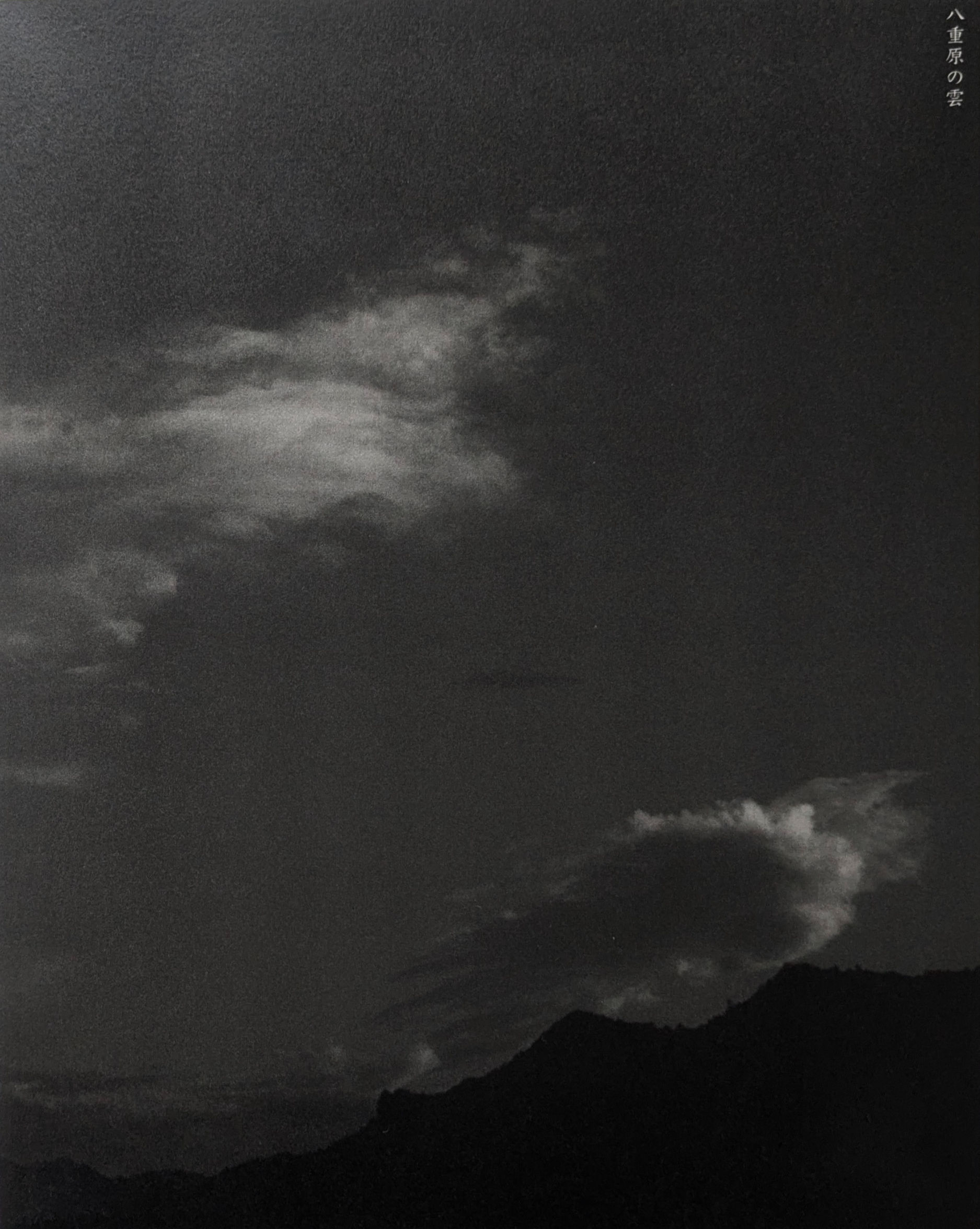 八重原の雲 / 木村直人