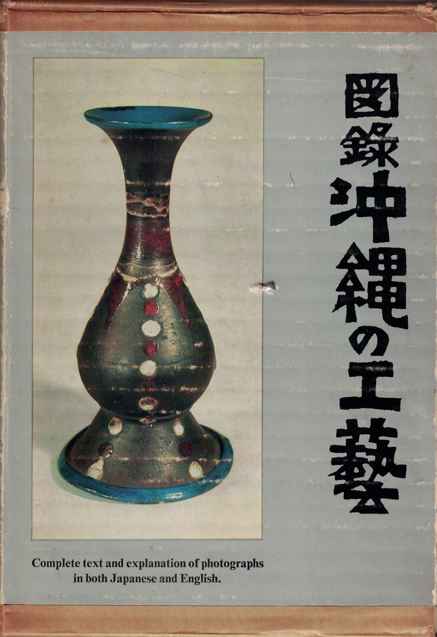 図録 沖縄の工藝 / 岡村吉右衛門