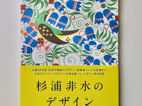 名古屋市で杉浦非水の本などを買取しました。