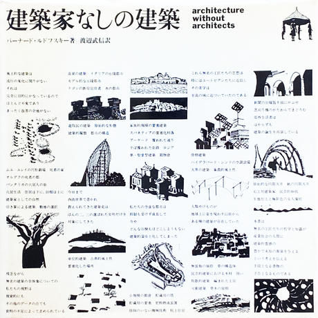 建築家なしの建築 / B・ルドフスキー 著