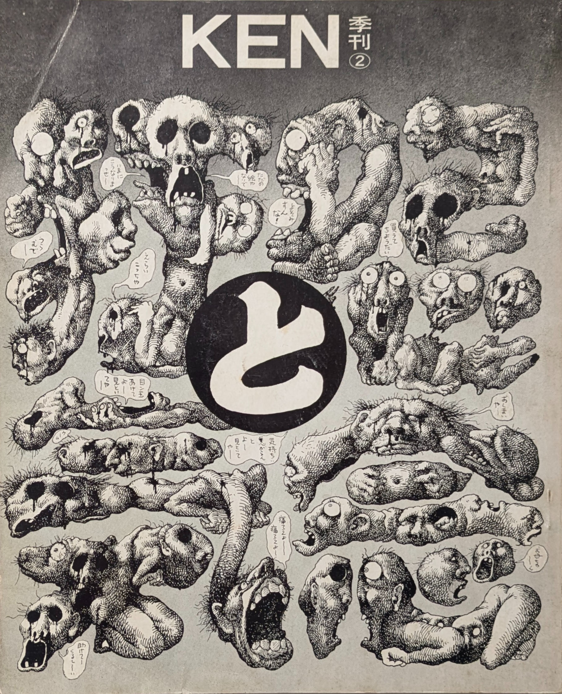 KEN 季刊2  怨念と狂気