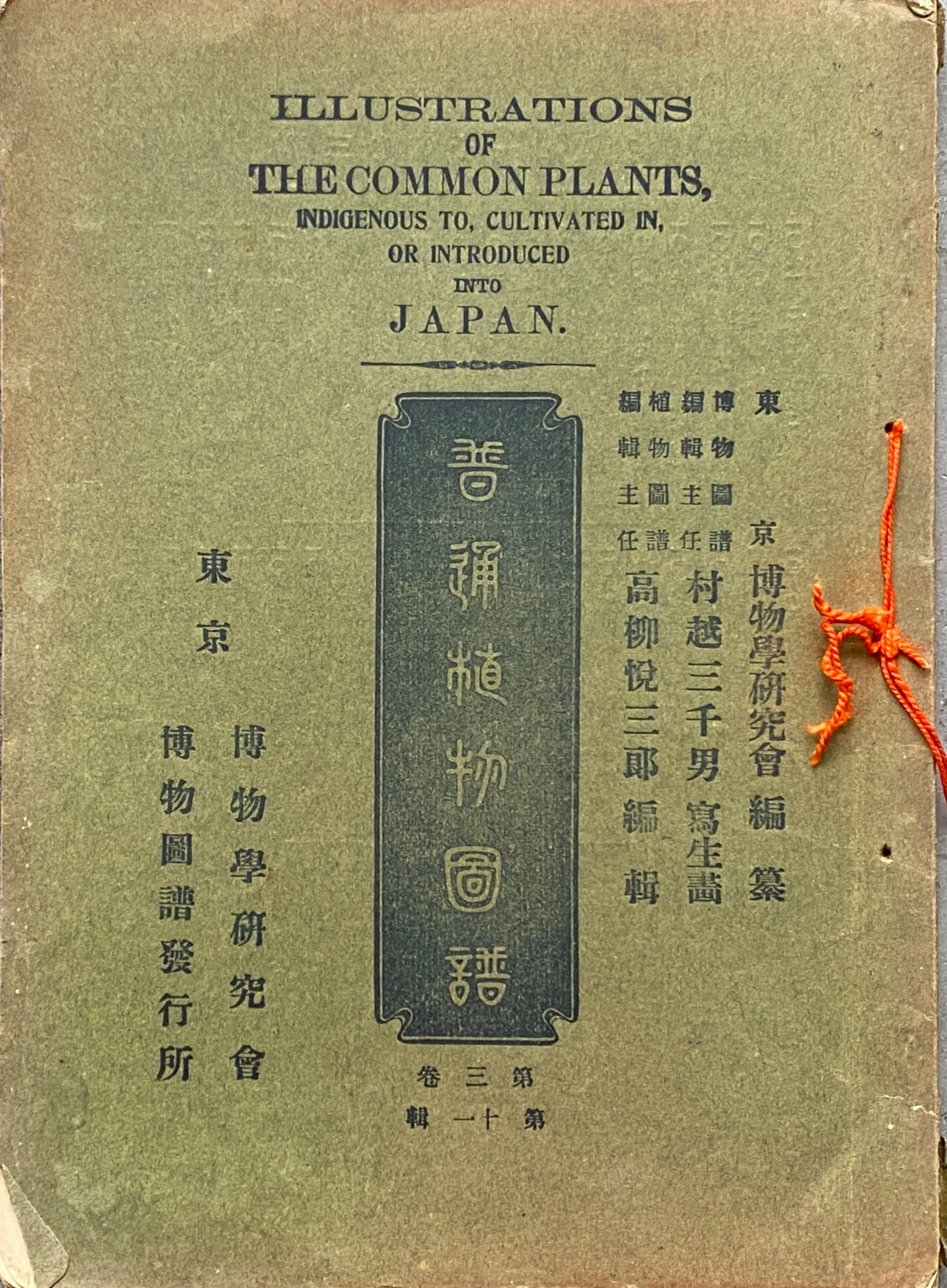 普通植物図譜 第三巻 第十一輯 牧野富太郎校訂