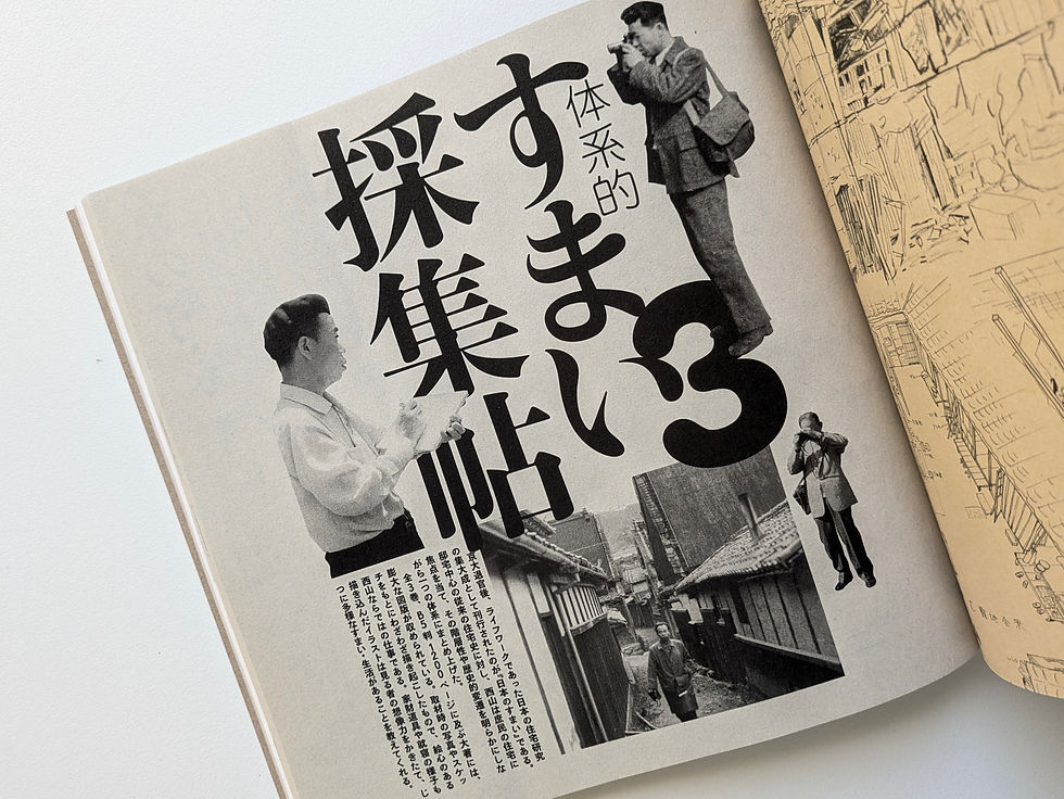 Thumbnail: 超絶記録！ 西山卯三のすまい採集帖