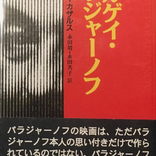 古書・古本 | Liebbooks |セルゲイ・パラジャーノフ / パトリック 