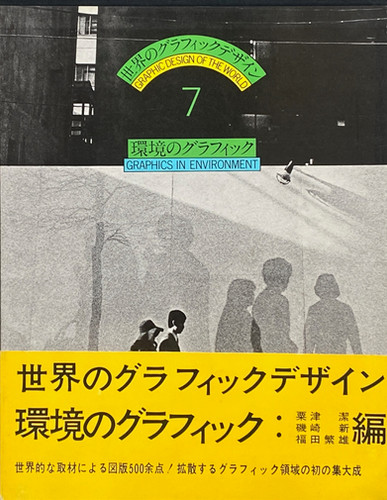 古書・古本 | Liebbooks |世界のグラフィックデザイン 全7巻揃