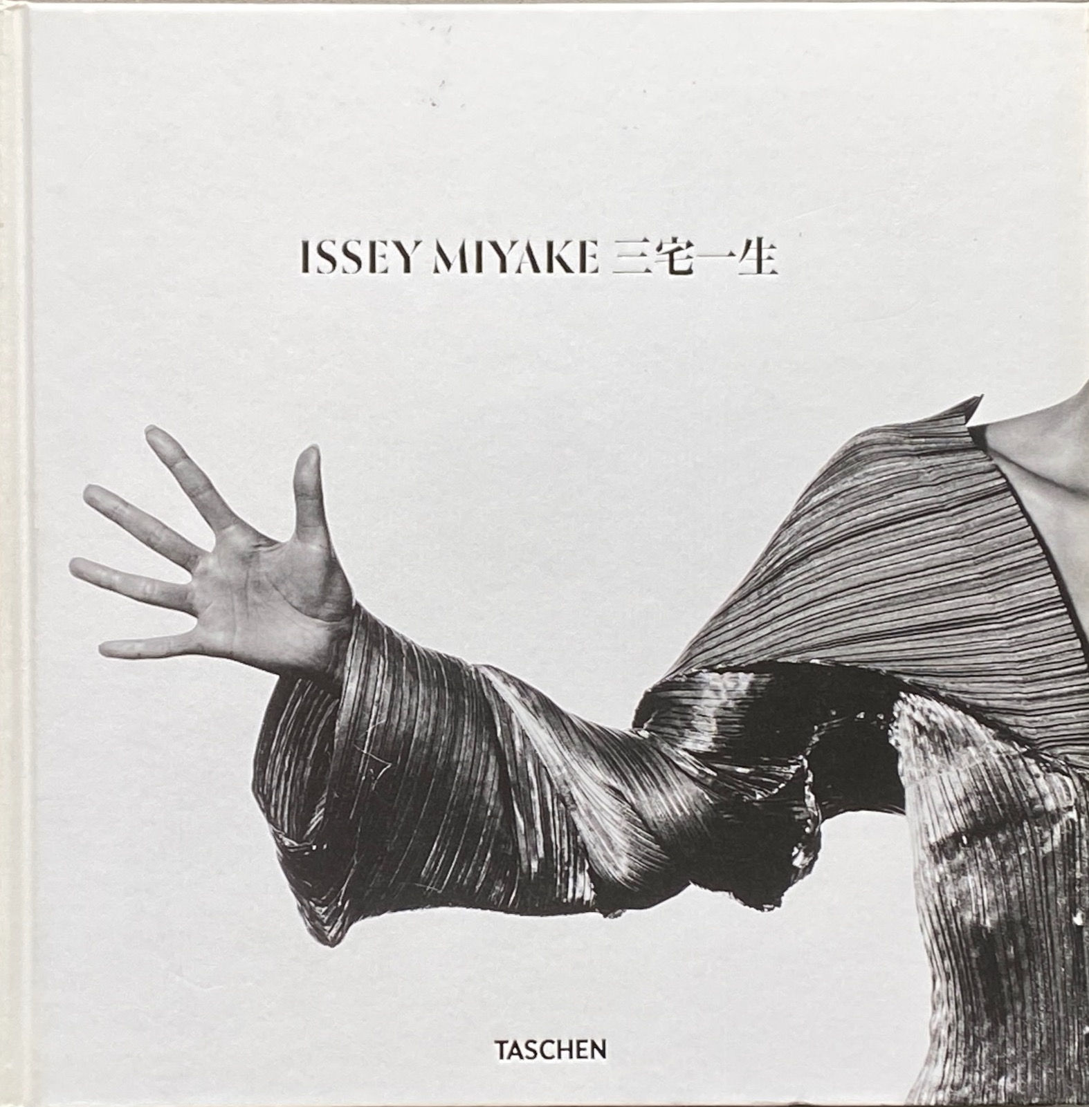 三宅一生 ISSEY MIYAKE / 北村みどり