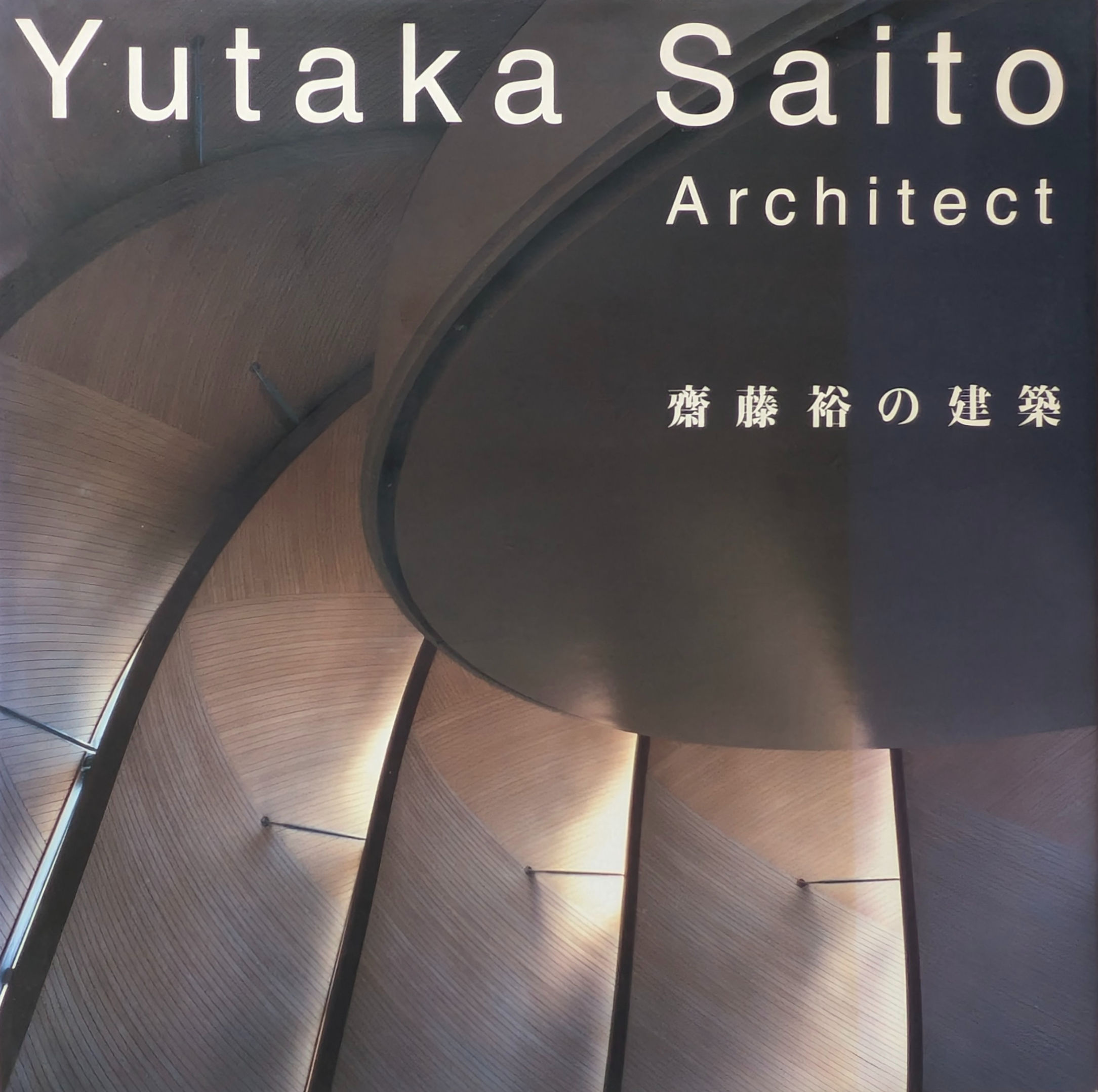Yutaka Saito Architect  齋藤裕の建築