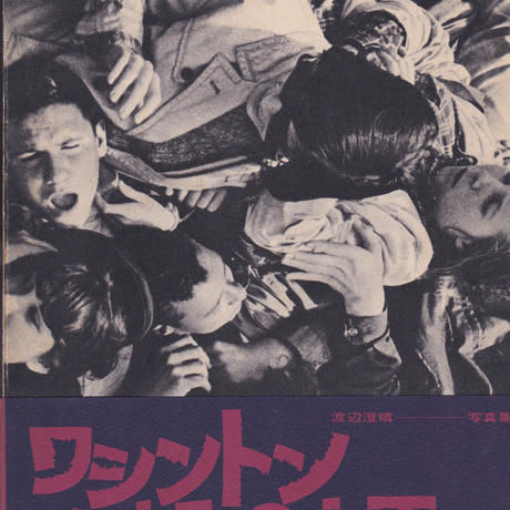 ワシントン広場の顔 / 渡辺澄晴
