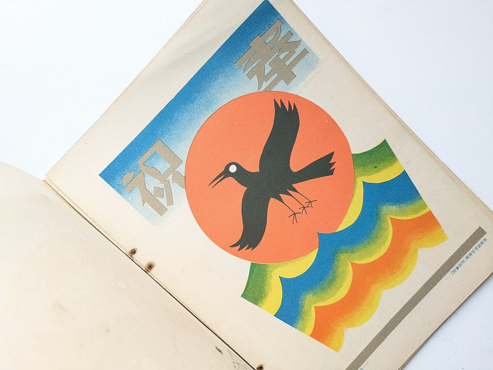 Thumbnail: 広告界 特別号 昭和3年10月 特集 : 御大典奉祝 装飾図案集