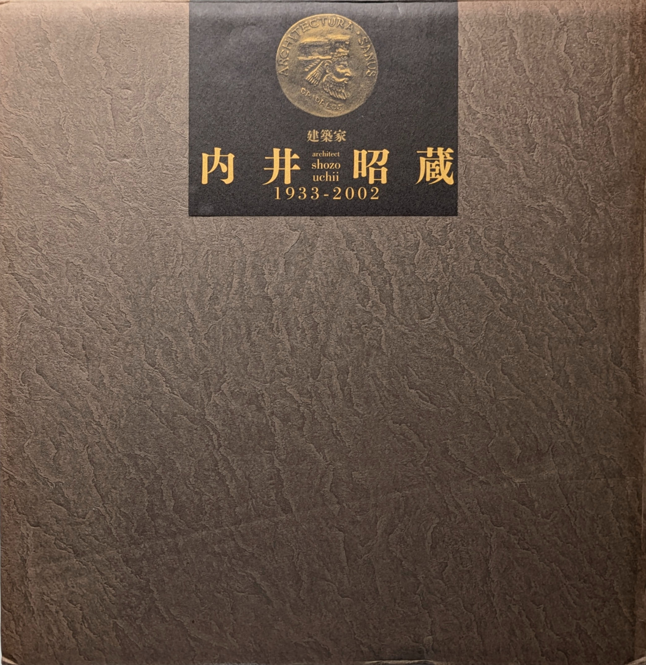 建築家 内井昭蔵 1933-2002