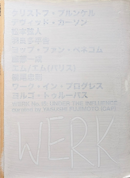 アート・デザイン・音楽 Werk Magazine No.15 WERK MAGAZINE No.15 UNDER THE INFLUENCE curated by YASUSHI