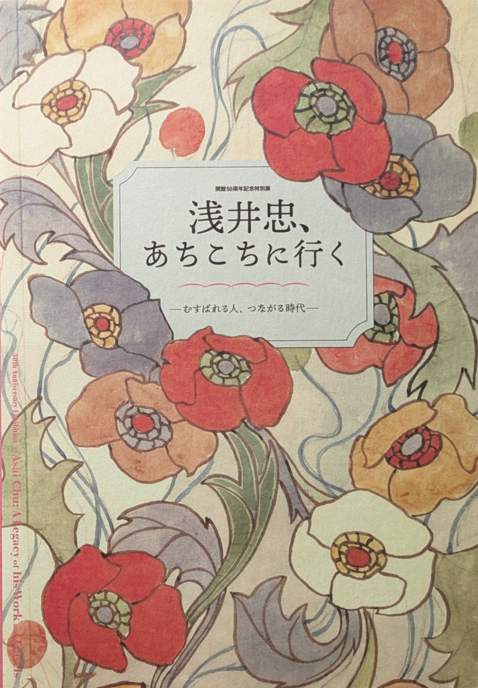 浅井忠、あちこちに行く むすばれる人、つながる時代