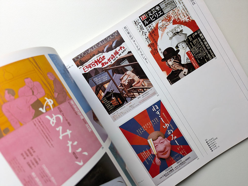 サムネイル： 現代演劇のアート・ワーク 60's~80's