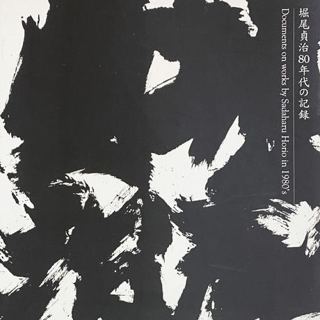 堀尾貞治 古書・古本 | Liebbooks |堀尾貞治 80年代の記録 小作品付 Documents