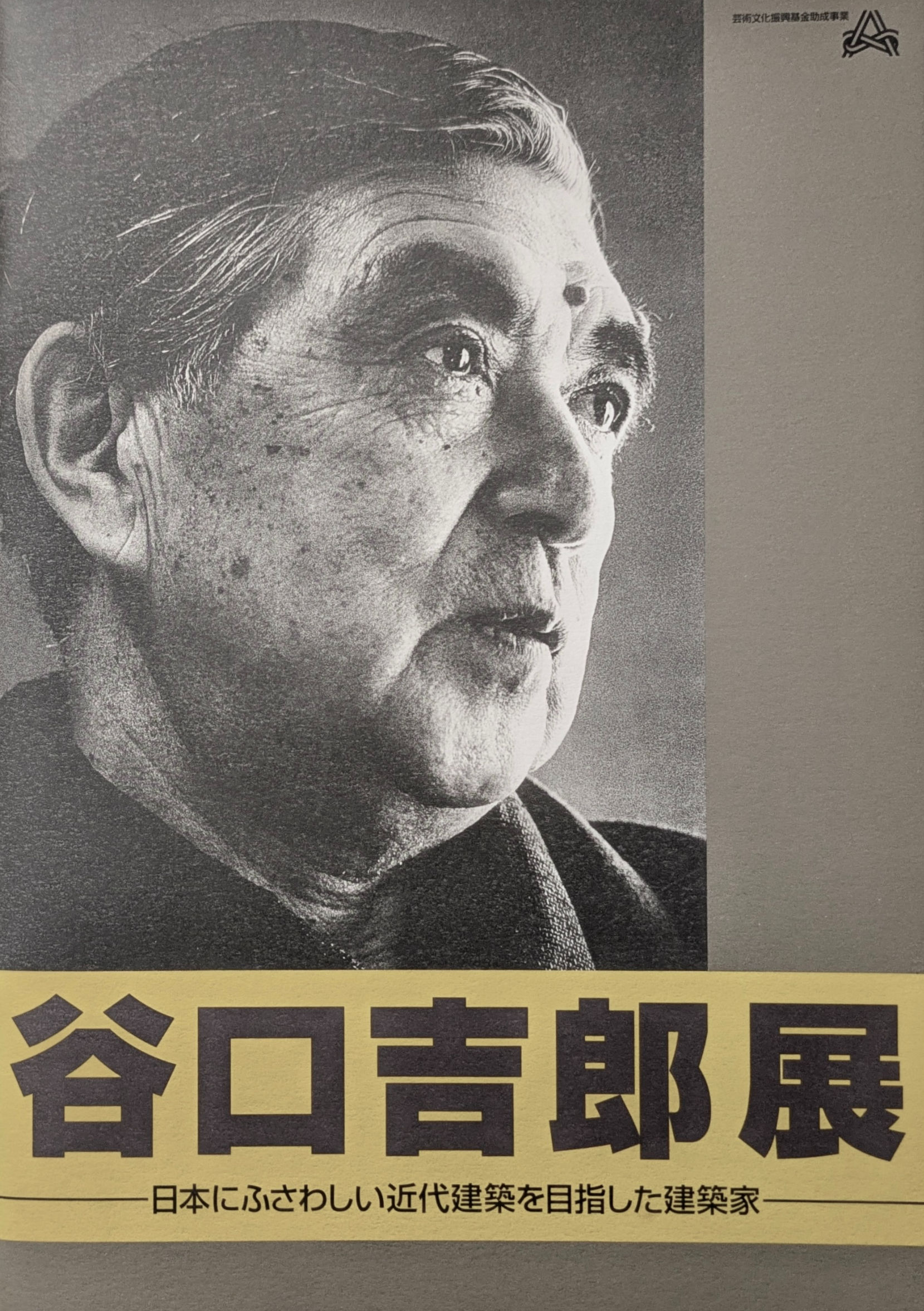 谷口吉郎展 日本にふさわしい近代建築を目指した建築家