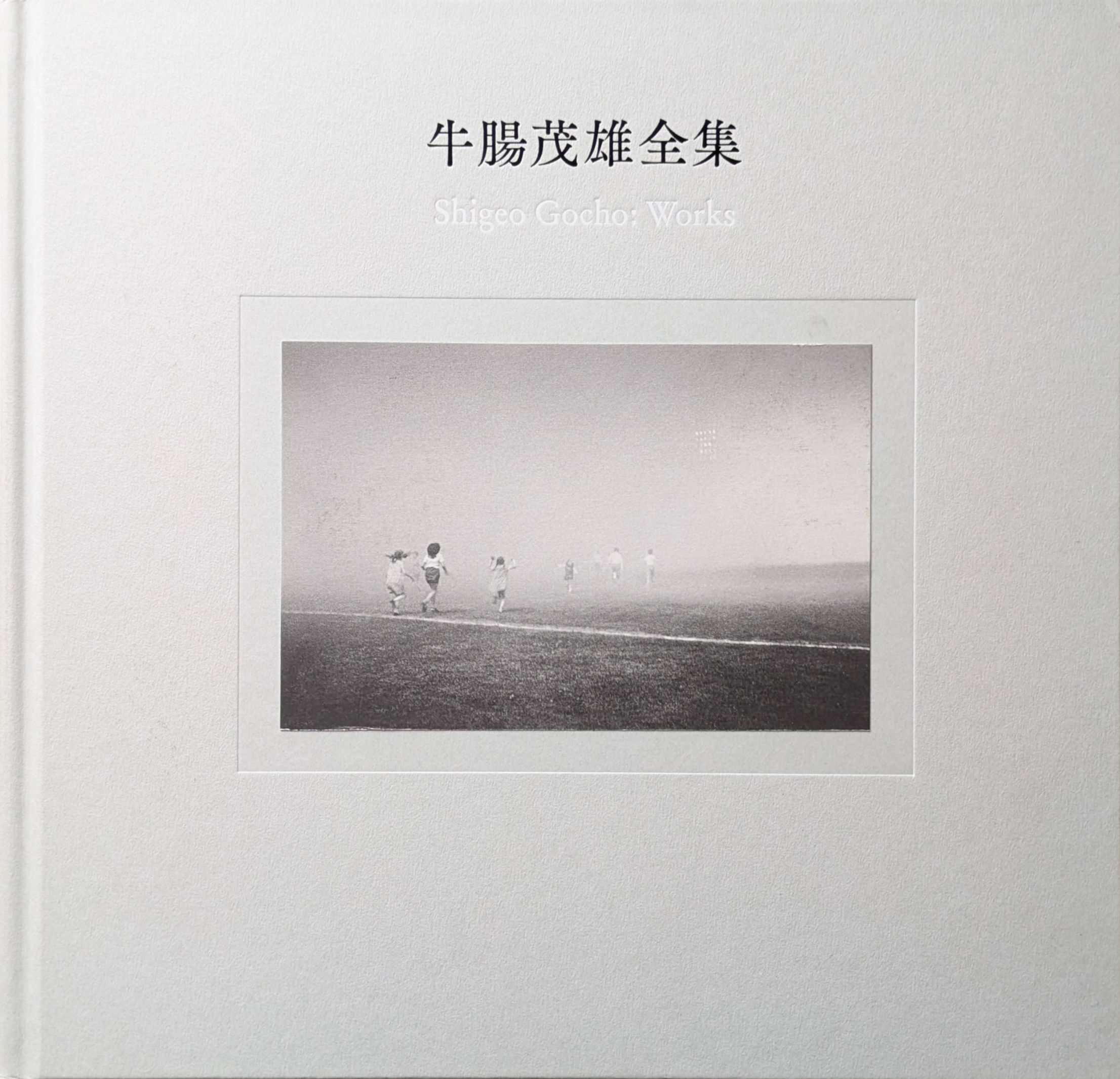 牛腸茂雄全集 作品編 / 監修 三浦和人