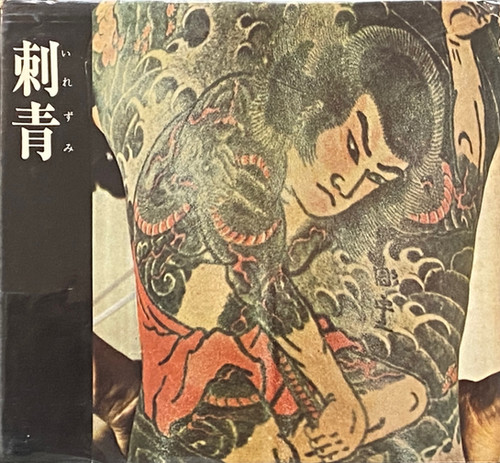 古書・古本 | Liebbooks |刺青 いれずみ /森田一朗