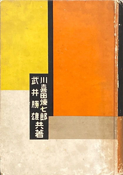 川喜田煉七郎・武井勝雄　『構成教育大系』 古書・古本 | Liebbooks |構成教育大系 / 川喜田煉七郎・武井勝雄 共著