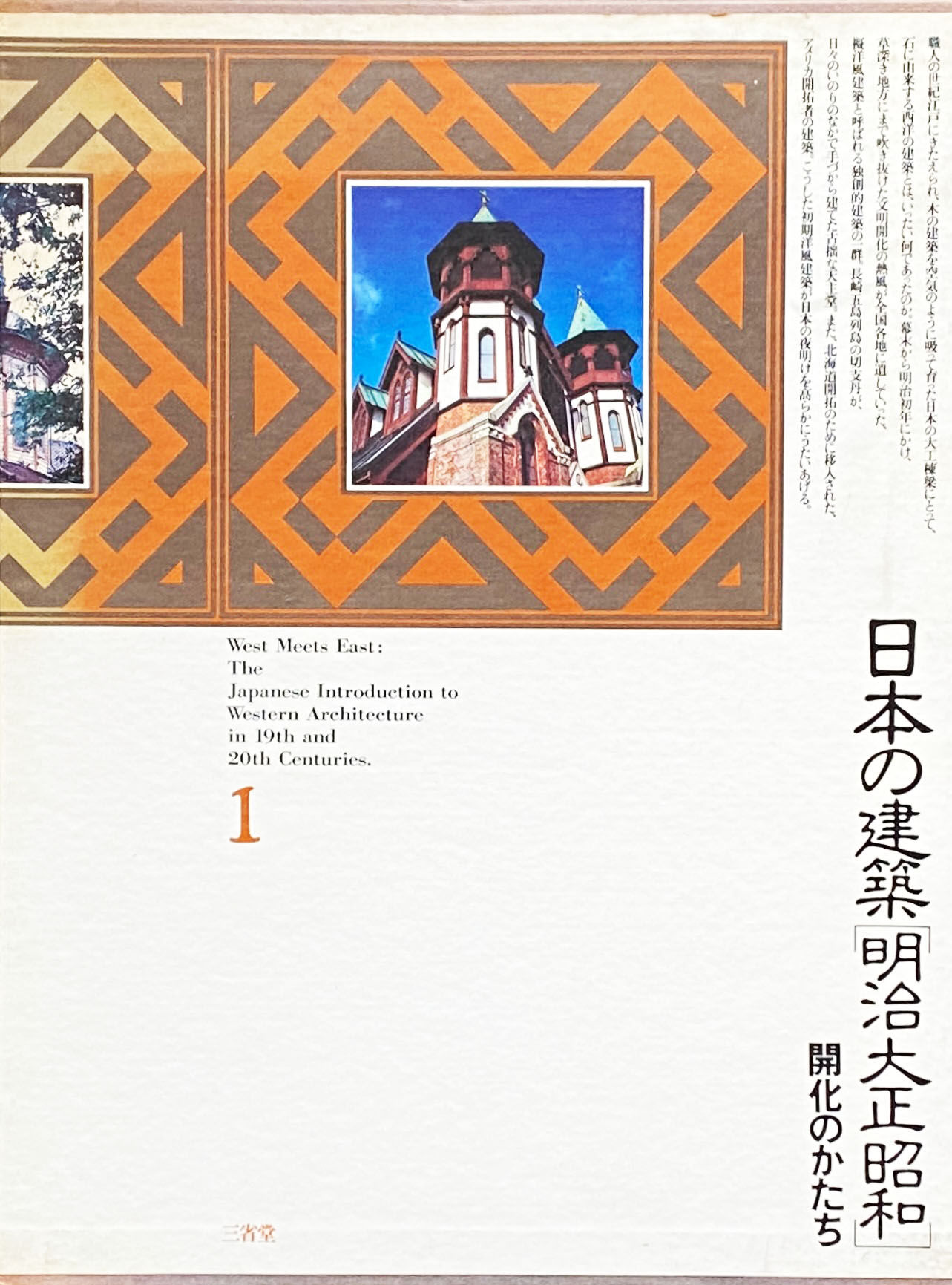 日本の建築 [明治大正昭和] 10冊揃  /  村松貞次郎 編