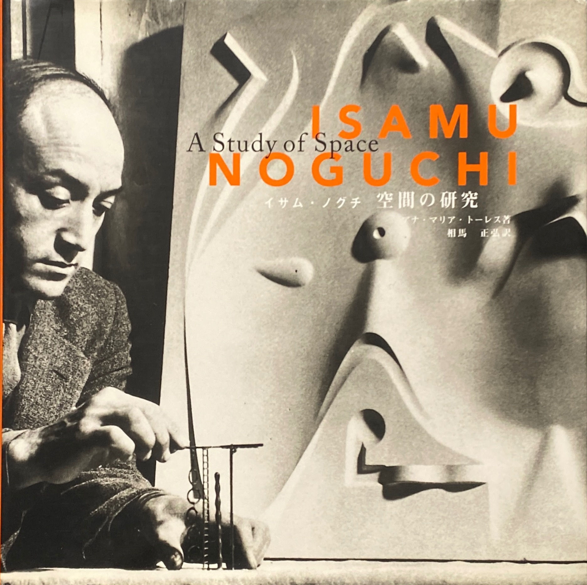 イサム・ノグチ 空間の研究